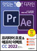 맛있는 디자인 프리미어 프로&애프터 이펙트 CC 2022