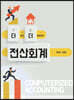 더 쉽고 더 새로워진 전산회계