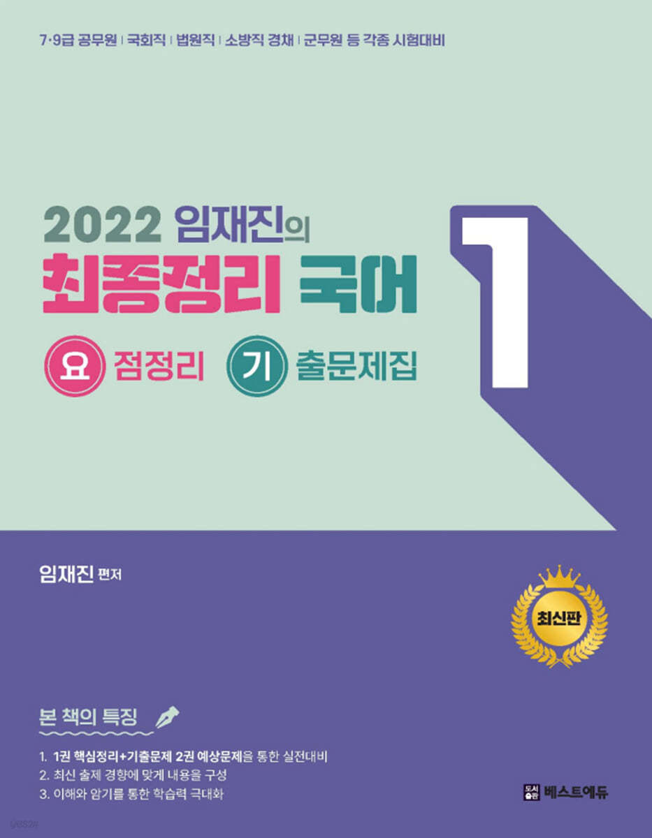 2022 임재진의 최종정리 국어1