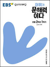 EBS 어휘가 문해력이다 초등 2학년 1학기