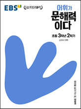 EBS 어휘가 문해력이다 초등 3학년 2학기