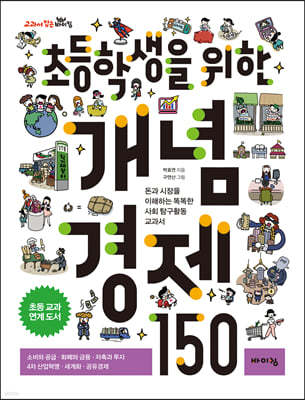 초등학생을 위한 개념 경제 150