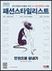 2022 패션스타일리스트 한권으로 끝내기