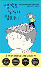 생각도 생각이 필요해