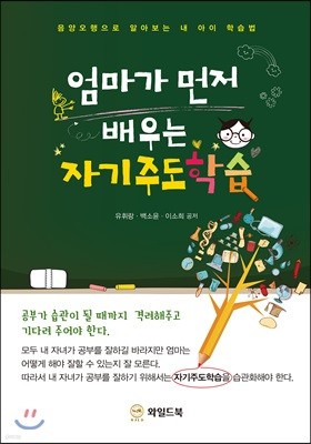 엄마가 먼저 배우는 자기주도학습