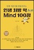 인생 처방 약 Mind 100정