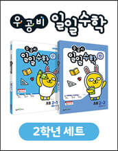 우공비 일일수학 2학년 세트