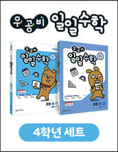 우공비 일일수학 4학년 세트