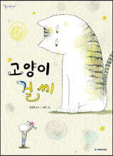 고양이 걸 씨