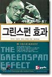 그린스펀 효과