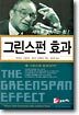 그린스펀 효과