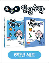 우공비 일일수학 6학년 세트