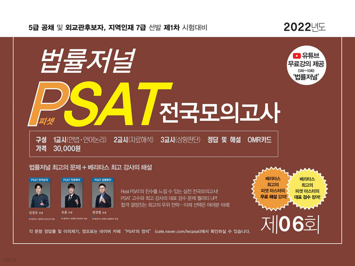 2022 제6회 법률저널 헌법+PSAT 전국모의고사