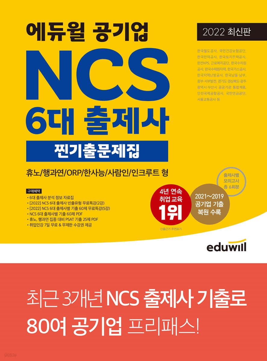 최신판 에듀윌 공기업 NCS 6대 출제사 찐기출문제집