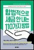합법적으로 세금 안 내는 110가지 방법 : 부동산편
