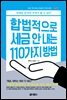 합법적으로 세금 안 내는 110가지 방법 : 기업편