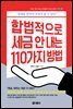 합법적으로 세금 안 내는 110가지 방법 : 개인편