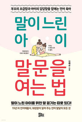말이 느린 아이 말문을 여는 법