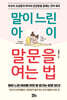 말이 느린 아이 말문을 여는 법