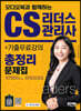 2022 오디오북과 함께하는 CS리더스관리사 총정리 문제집 + 기출무료강의
