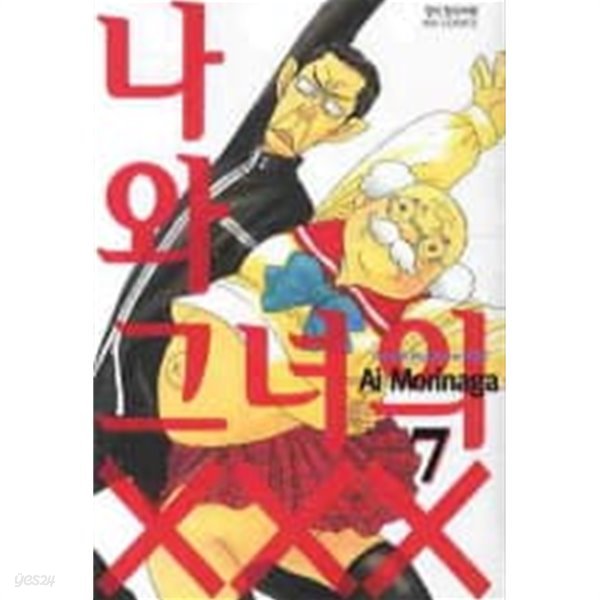 나와그녀의xxx 1~7  - Morinaga Ai 로맨스만화 -  절판도서