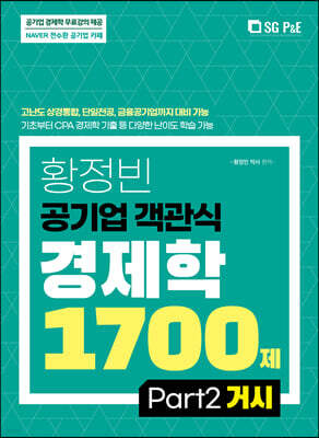 황정빈 공기업 객관식 경제학 1700제 PART 2 거시