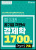 황정빈 공기업 객관식 경제학 1700제 PART 2 거시