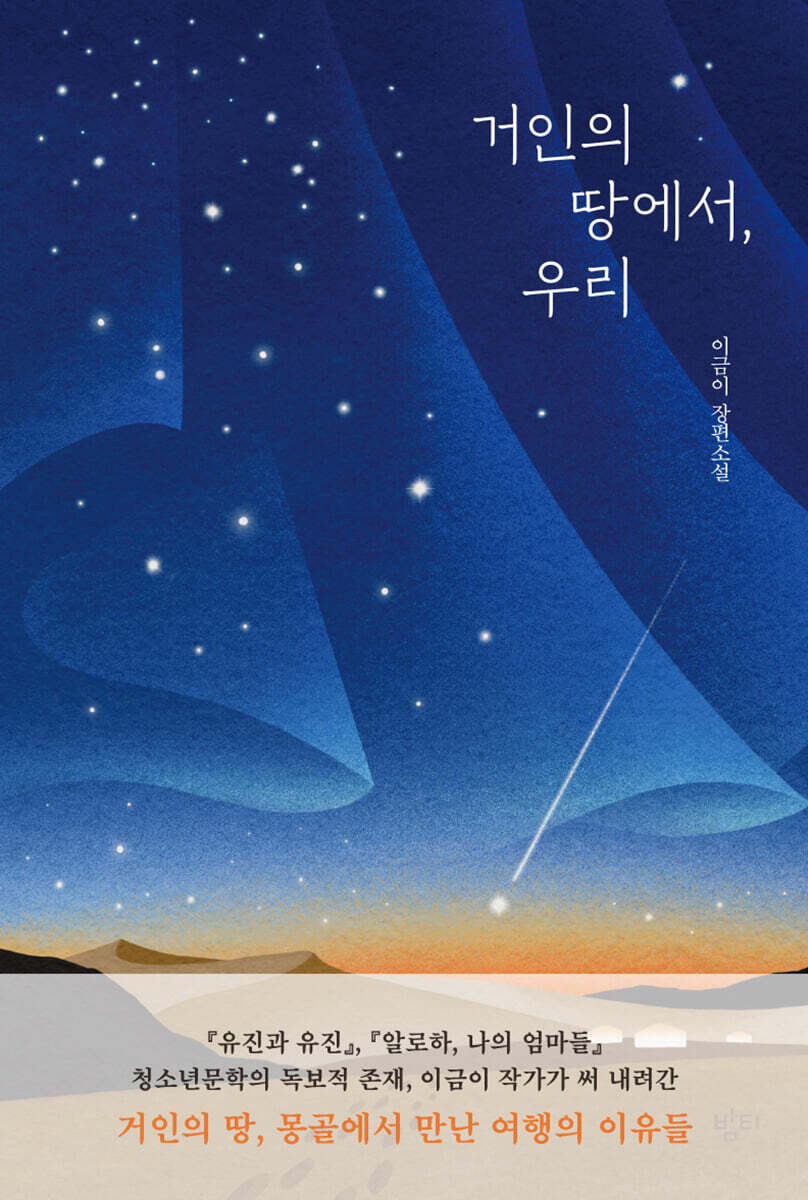 거인의 땅에서, 우리
