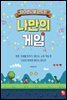 파이썬으로 만드는 나만의 게임