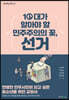 10대가 알아야 할 민주주의의 꽃, 선거