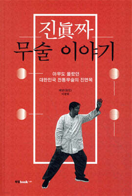 진짜 무술 이야기