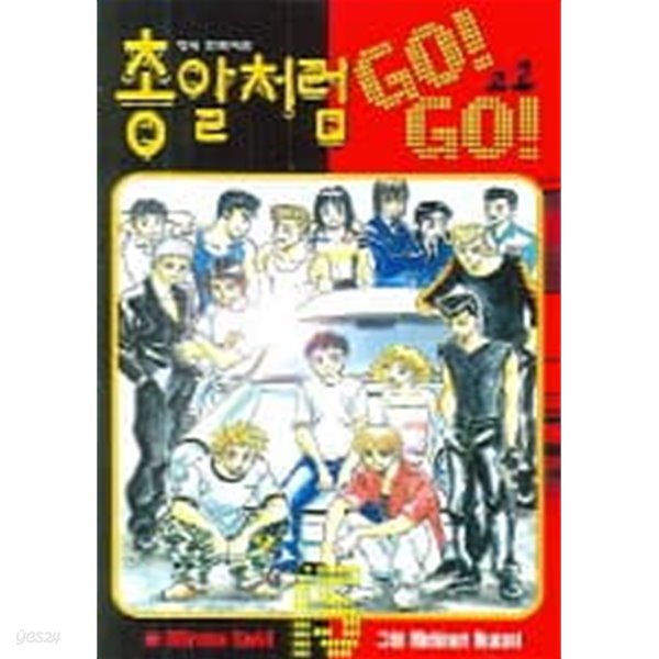 총알처럼GO!GO!(완결)1~15  - Saki Hiroto  판타지만화 -  절판도서