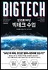 앞으로 10년 빅테크 수업