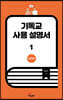 기독교 사용 설명서 1