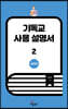 기독교 사용 설명서 2