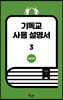 기독교 사용 설명서 3