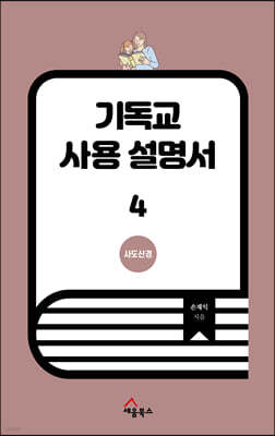 기독교 사용 설명서 4
