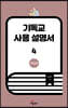 기독교 사용 설명서 4