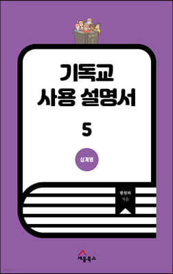 기독교 사용 설명서 5