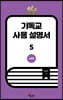 기독교 사용 설명서 5