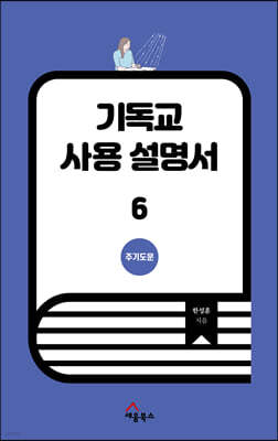 기독교 사용 설명서 6