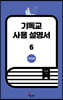 기독교 사용 설명서 6