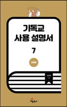 기독교 사용 설명서 7