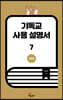 기독교 사용 설명서 7