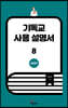 기독교 사용 설명서 8