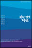 바다 건너 당신