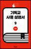 기독교 사용 설명서 9
