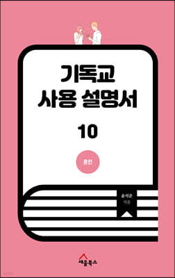 기독교 사용 설명서 10