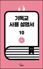 기독교 사용 설명서 10