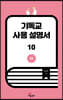 기독교 사용 설명서 10